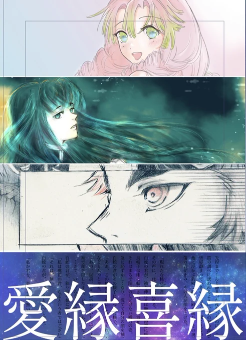 新刊サンプル「愛縁喜縁」「Ai_en Ki_en」 #鬼滅の刃 #冨岡義勇 #伊黒小芭内 #時透無一郎 #竈門禰豆子 #鬼舞辻無惨 #我妻善逸 #新刊サンプル #おばみつ #甘露寺蜜璃 https://t.co/6qaWNWu1bw 