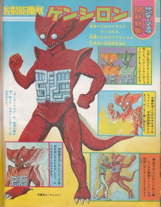 特撮のサンダーマスクに登場する怪獣、放射能魔獣ゲンシロンとか