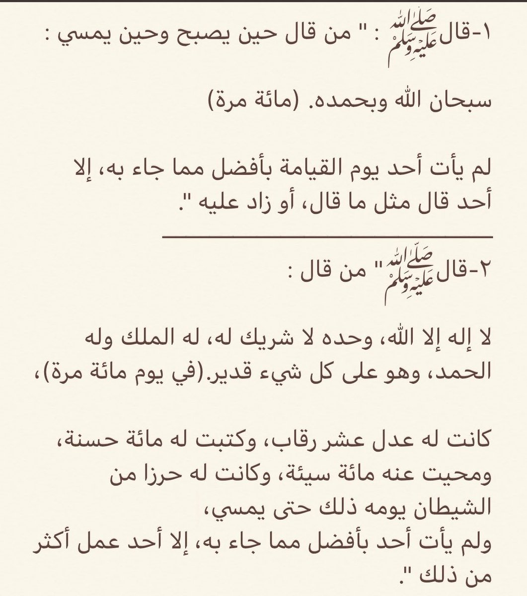 aamshaya's tweet photo. مَن ضَعُف أو شُغل عن بعض العمل في
#عشر_ذي_الحجة
فلا يضعف عن هذين الذكرين العظيمين، ففيهما عِوض كبير
ولا يأتي أحد بأفضل منهما إلا من زاد
والتفريط فيهما، يفوت أجرا كبيرا.

١-(لا إله إلا الله،وحده لا شريك له، له الملك وله الحمد، وهو على كل شيء قدير)١٠٠مرة
٢-(سبحان الله وبحمده)١٠٠مرة https://t.co/k6SVHF3E3S