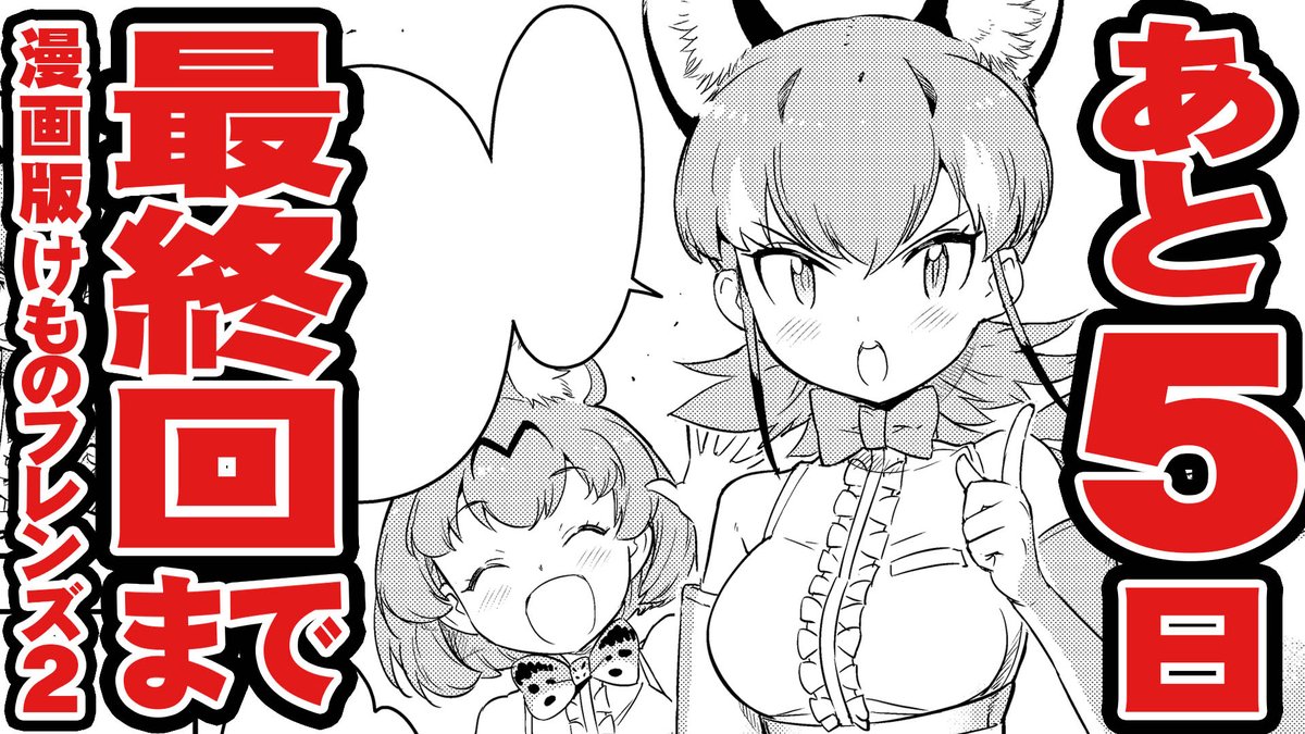 けものフレンズ もうすぐ最終回 コミック版けものフレンズ2 まもなく完結 最終 内藤隆 マリアウィッチ新プロジェクト始動 の漫画 けものフレンズ もうすぐ最終回 コミック版けものフレンズ2 まもなく完結 最終 内藤隆 マリアウィッチ新プロジェクト始動 の漫画
