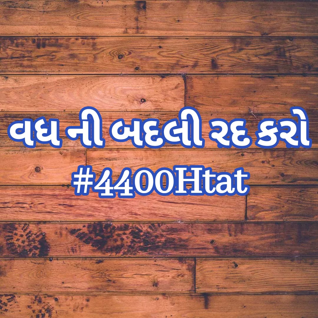Manojishwarpura's tweet photo. #4400Htat
HTAT ને ન્યાય 
વધ બદલી રદ કરો..        
કેટલાય શિક્ષકએ  શિક્ષકની નોકરી છોડી આચાર્યની જવાબદારી સ્વીકારી શિક્ષણ ના હિત માટે આજે એમના પરિવારનું હિત દાવ પર લાગ્યું છે.....
@PMOIndia
@CMOGuj
@imBhupendrasinh
@Nitinbhai_Patel
@abpasmitatv
@Divya_Bhaskar
@tv9gujarati
@GSTV https://t.co/XHYVQSpEgT