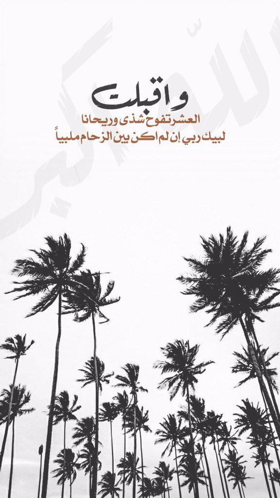 #فضل_ايام_العشر

 ⠀⠀⠀ོ  ⠀ོ⠀ 
عن عشر ذي الحجـة
..

عَشرٌ أتتكَ من الرحمنِ مكرُمةً
فقوّمِ النّفسَ فيها واتركِ الكسلاَ
.
كبّر .. وهلّل .. وسبّح كلّ آونةٍ
واحمد ..وصلِّ على خيرِ الأُلىٰ رُسُلا 
.
فسوفَ ترجعُ بالخيراتِ مُنغمرًا
والأجرَ تُعطى من الرحمنِ مُكتملا🕊