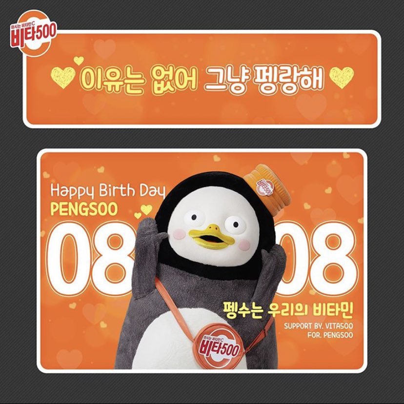 호엥 비타500에서 펭수 생일 광고 해줌 
시안 123