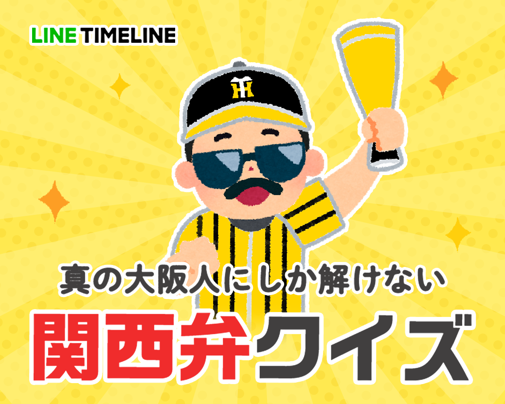 Twitter এ Line Voom さらぴん ってどういう意味 さぶイボ べべた は タイムライン では現在 大阪人にしか解けない関西弁クイズ を実施中です 満点目指してぜひ挑戦してみてください 関西弁クイズに挑戦 T Co Cqz8aslayx 関西弁クイズ