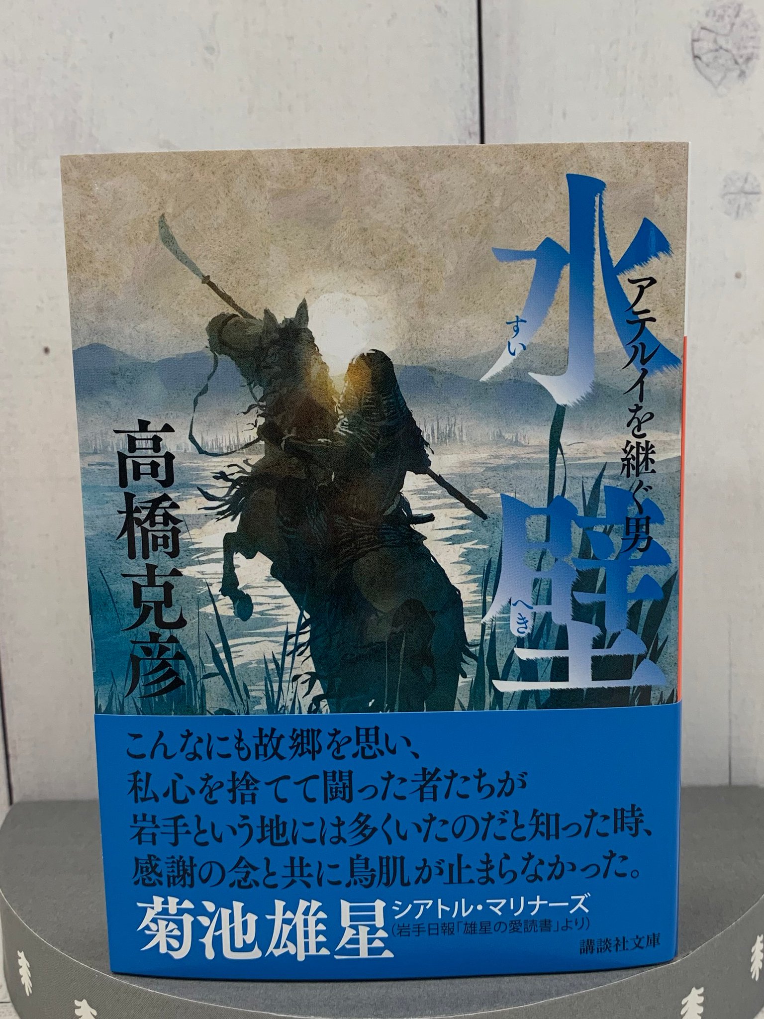 講談社文庫 Ar Twitter 7月刊好評発売中 高橋克彦著 水壁 アテルイを継ぐ男 東北の英雄 アテルイの血を引く若者が 朝廷の圧政に苦しむ民を救うべく立ち上がる カバー挿画 ヤマモトマサアキ 解説 田口幹人 T Co Plenlnns17 新刊 T Co