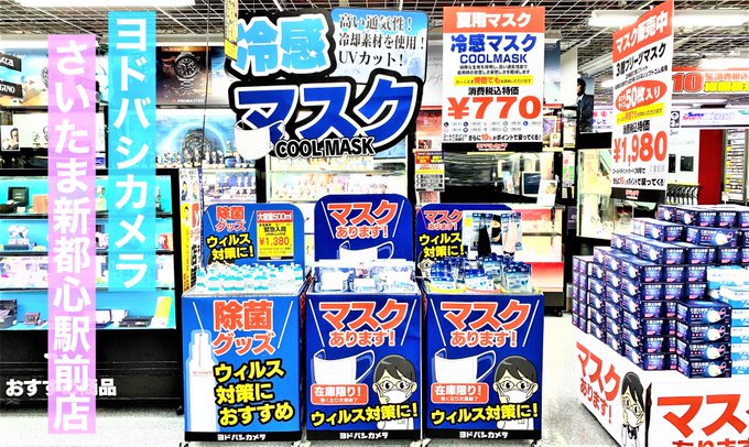 yodobashi_saita's tweet photo. \#冷感マスク あります/
これからの季節にもぴったり✨
#ALLCOOL #クールマスク 入荷してます☀️
高い通気性のひんやり #マスク で❄️
息苦しさ・暑苦しさ☀️から解放されましょう🎵
通勤・通学時にも最適です😊
#ヨドバシさいたま 1階にてご用意しています❗️
✅詳細⇒https://t.co/FeoKSFpqbA https://t.co/RPoNB2V7lY