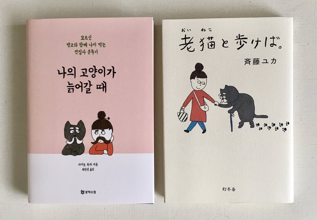 Twitter पर 霜田あゆ美 斉藤ユカさんの 老猫と歩けば の韓国版が刊行された イラストの描き文字が韓国語になっているのを見て楽しんでいる 韓国のデザイナーさん 手間だったろうなぁ 今 まさに老猫生活まっしぐらのうちの花子さん うなづくとこいっぱいの