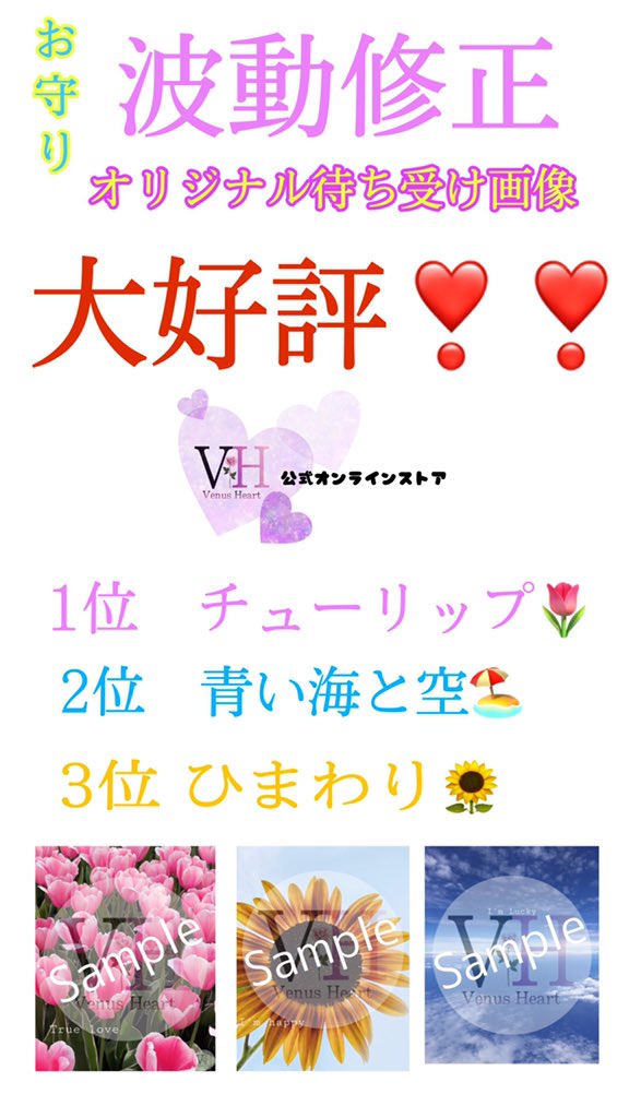 Venus Heart お守り 波動修正 オリジナル待ち受け画像 大好評頂いております ありがとうございます 1位 チューリップ 愛 恋愛運 2位 青い空と海 浄化 全体運 3位 ひまわり 金運 仕事運 直感で選んでくださいね T