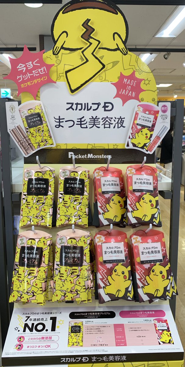 池袋ロフト 新商品のご案内です 本日より大人気の スカルプdまつげ美容液 から数量限定ピカチュウデザインが発売しました なんと 本体にもピカチュウがいるんですよ とっても可愛いのでぜひチェックしてみて下さいね 池袋ロフト 新商品のご案内です 本日より大人気の スカルプdまつげ美容液 から数量限定ピカチュウデザインが発売しました なんと 本体にもピカチュウがいるんですよ とっても可愛いのでぜひチェックしてみて下さいね