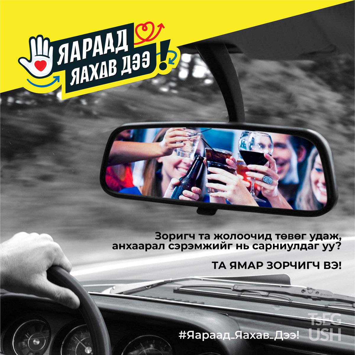 Хөдөөний замд хэн ч хянахгүй гэж өөрийгөө битгий хуураарай
#Яараад_яахав_дээ