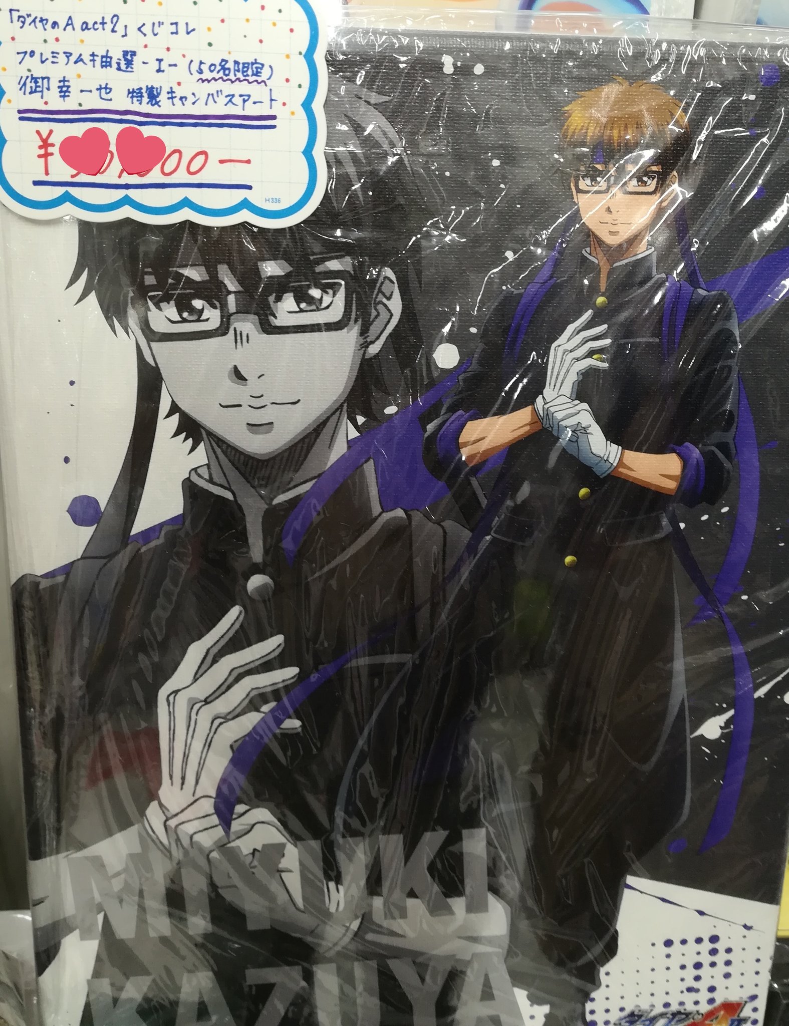 雑貨　御幸一也 特製キャンバスアート 「くじコレ ダイヤのA actII」 御幸一也お誕生日企画 プレミアム抽選キャンペーン 当選品 公式】くじコレ on X: 