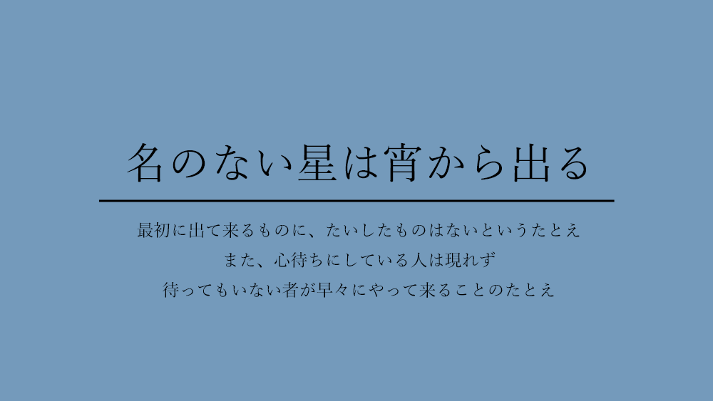 君野てを على تويتر 星 を含むことわざ4選 引用元サイト ことわざ辞典オンライン