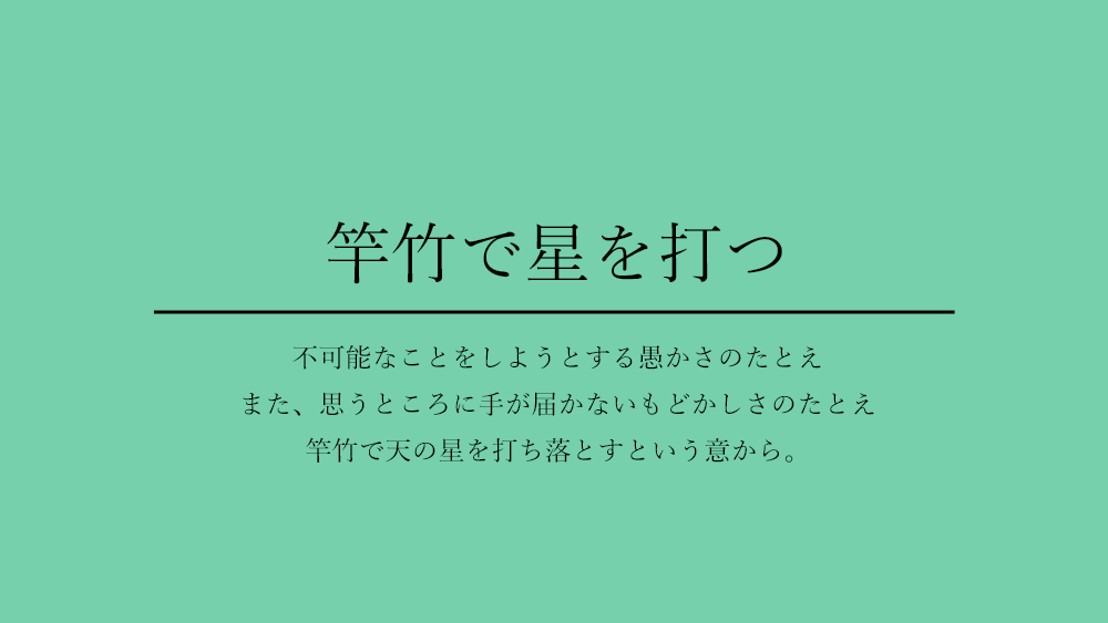 君野てを على تويتر 星 を含むことわざ4選 引用元サイト ことわざ辞典オンライン