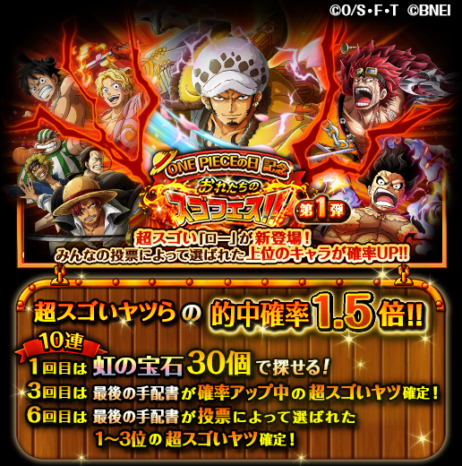 One Piece トレジャークルーズ スゴフェス開催中 7 22 12 00 7 29 11 59の期間に One Pieceの日記念 おれたちのスゴフェス 第1弾開催 One Pieceの日を記念した新登場のボイス付きの超スゴい ロー や ルフィ サボ を仲間にしよう 今なら