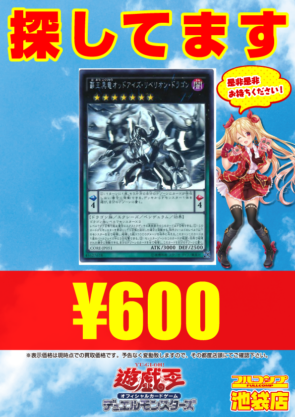 フルコンプ池袋店 A Twitter 7 23 遊戯王 買取 覇王黒竜オッドアイズリベリオンドラゴン ウル0レリ300シク400ホロ600 覇王黒竜オッドアイズリベリオンドラゴン オーバーロード ウル300 覇王烈竜オッドアイズレイジングドラゴン ウル100レリ0ホロ600シク500
