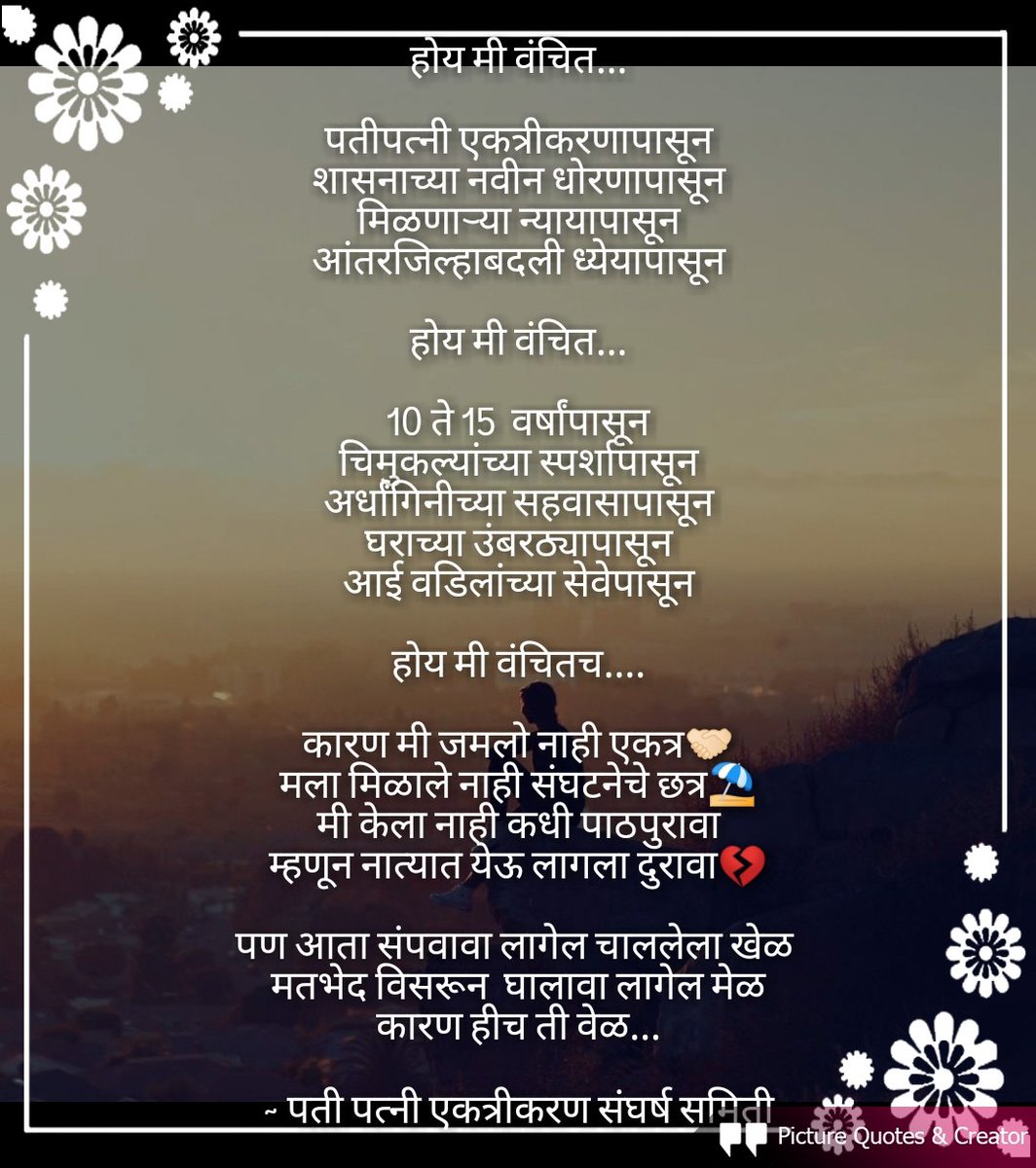 Ekatrikaran's tweet photo. @mrhasanmushrif @CMOMaharashtra @PawarSpeaks @RRPSpeaks @SanjeevSakal @atiwary1 
#आंतरजिल्हा_पतीपत्नी_एकत्रीकरण
#होय_मी_वंचित
कोरोनाचा वाढता प्रादुर्भाव पाहता आपात्कालीन परिस्थितीचे भान राखून  2 वेगवेगळ्या जिल्ह्यात काम करणाऱ्या शिक्षक पतीपत्नींचे विनाअट एकत्रीकरण करावे ही विनंती https://t.co/3i3bzQNQTw
