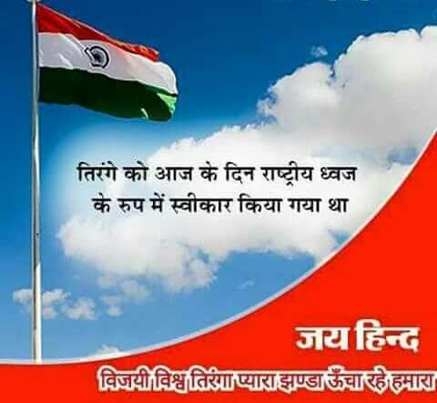 ॐ
त्याग, बलिदान, शांति और एकता के प्रतीक हमारे राष्ट्रीय ध्वज तिरंगा आज ही के दिन यानि 22 जुलाई 1947 को राष्ट्रीय ध्वज के रूप में अंगीकार किया गया था।
राष्ट्रीय ध्वज आंगिकरण दिवस की हार्दिक शुभकामनाएं 🇮🇳
#JaiHind
#nationalflagadoptionday
#तिरंगा_दिवस
@AvdheshanandG https://t.co/be24aCBaTu