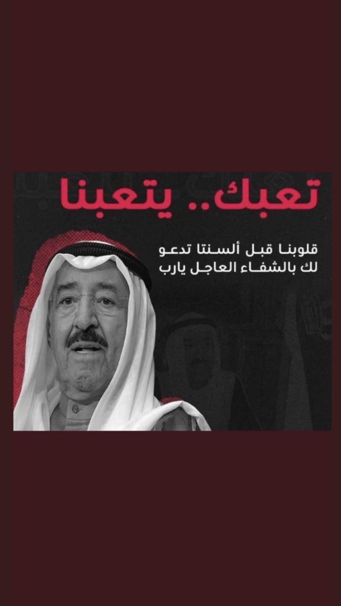 Arbashh's tweet photo. الله شافي وعافي ابونا والبسه ثوب الصحه والعافيه يارب 🤲🏼 #صباح_الاحمد https://t.co/NXG25PREgU