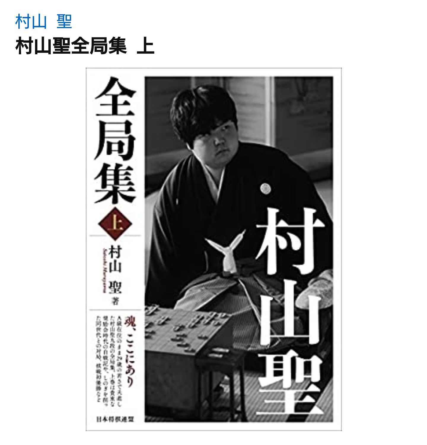 じゅんじゅわー 今日の昼休みは読書 と言っても漫画ですが 村山聖先生の事を書いた 聖 泣いてしまいそうになりました という事で 村山聖全局集を買う事が決定しました 影響されやすい性格です 将棋 村山聖 じゅんじゅわー 今日の昼休みは読書 と言っても漫画ですが 村山聖先生の事を書いた 聖 泣いてしまいそうになりました という事で 村山聖全局集を買う事が決定しました 影響されやすい性格です 将棋 村山聖