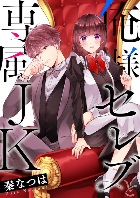 俺様セレブと専属jkのtwitterイラスト検索結果 俺様セレブと専属jkのtwitterイラスト検索結果