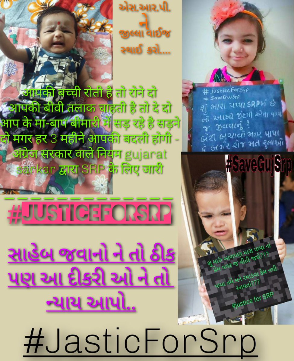 #જસ્ટિસ_ફોર_એસઆરપી
<a href="/vijayrupanibjp/">Vijay Rupani Memorial</a> <a href="/PradipsinhGuj/">Pradipsinh Jadeja</a> <a href="/isudan_gadhvi/">Isudan Gadhvi</a> <a href="/aajtak/">AajTak</a> <a href="/AmitShah/">Amit Shah</a>
<a href="/Zee24Kalak/">Zee 24 Kalak</a> માનનીય CM સાહેબ તેમજ ગૃહમંત્રીશ્રી ને એટલું જ કહેવાનું કે સાહેબ SRP જિલ્લા વાઇઝ કરો અને સરકારની તિજોરીમાં પડતો આર્થિક બોજ ઓછો કરો.અમને નથી જોઈતો પગાર વધારો.અમને પરિવાર સાથે રહેવું છે.