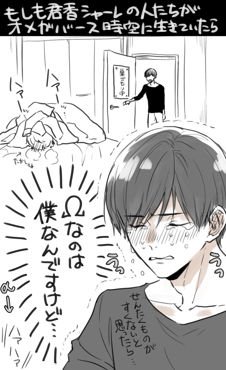 オメガバースと親和性が高いのか低いのかわからない人たち