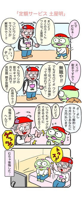 色んなサブスクが出そうだなと思います。
#カメ漫画 #4コマ #イラスト好きさんと繋がりたい 