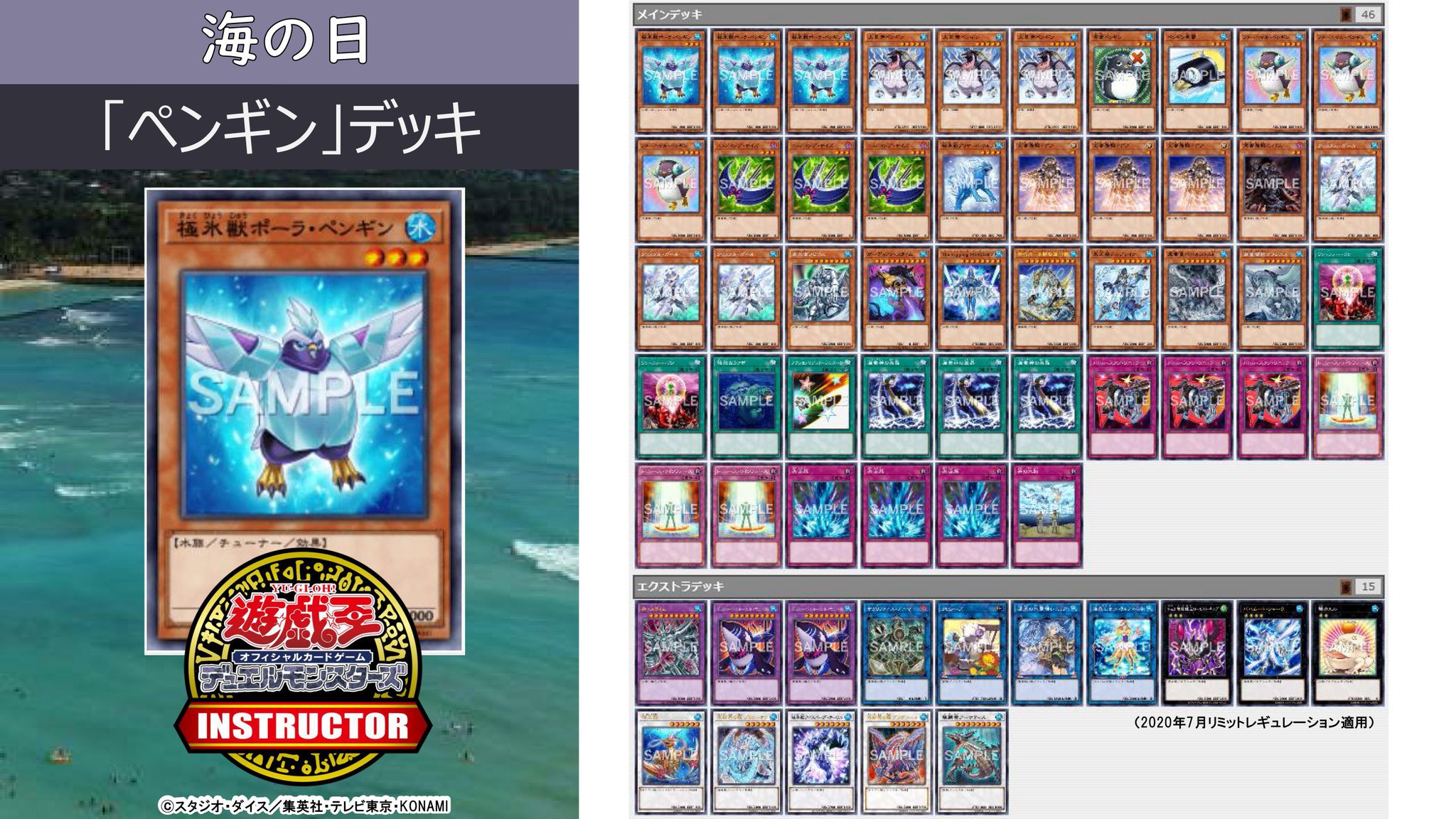 公式 遊戯王カードゲームインストラクター インストラクターデッキ 紹介 今日7月23日は 海の日 それにちなんだ遊戯王ocgデッキを5つご紹介 2 ペンギン デッキ デッキレシピの詳細はこちら T Co Jcfbgj9mtn 公式 遊戯王カードゲームインストラクター インストラクターデッキ 紹介 今日7月23日は 海の日 それにちなんだ遊戯王ocgデッキを5つご紹介 2 ペンギン デッキ デッキレシピの詳細はこちら T Co Jcfbgj9mtn