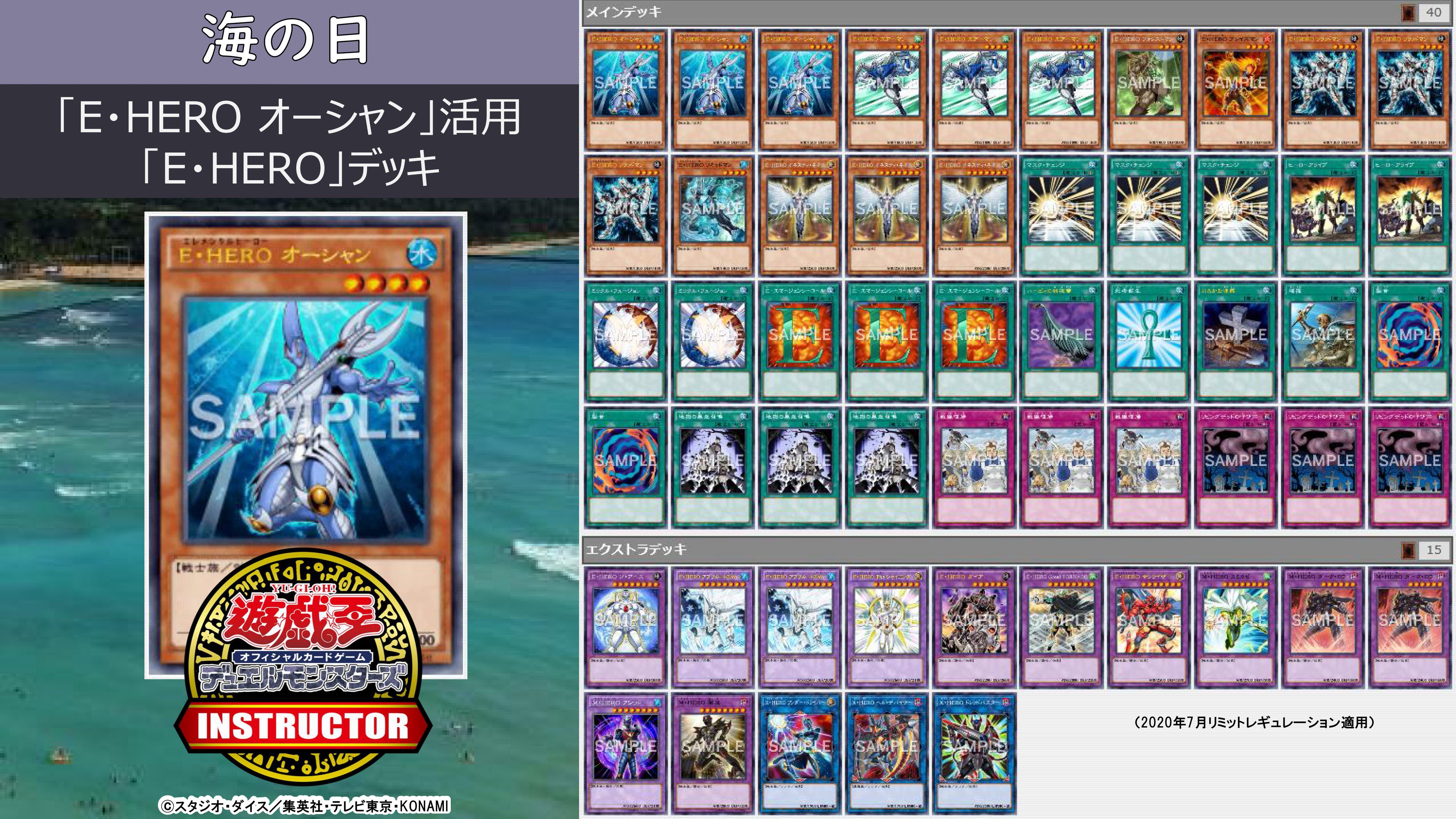 公式 遊戯王カードゲームインストラクター 在 Twitter 上 インストラクターデッキ 紹介 今日7月23日は 海の日 それにちなんだ遊戯王ocgデッキを5つご紹介 5 E Hero オーシャン 活用 E Hero デッキ デッキレシピの詳細はこちら T Co