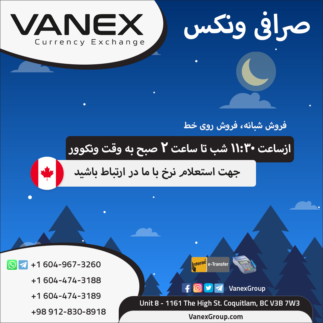 VanexGroup's tweet photo. Follow VanexGroup to get the latest foreign exchange rates for major currencies.
#Vanex #VanexGroup #VanexCurrency #Exchange #Money #MoneyExchange #Coquitlam #Vancouver #Canada
#صرافی #دلار #نرخ #ارز #نرخ_ارز #کانادا #آمریکا #ونکوور #ونکس https://t.co/DcQPf3U4yS