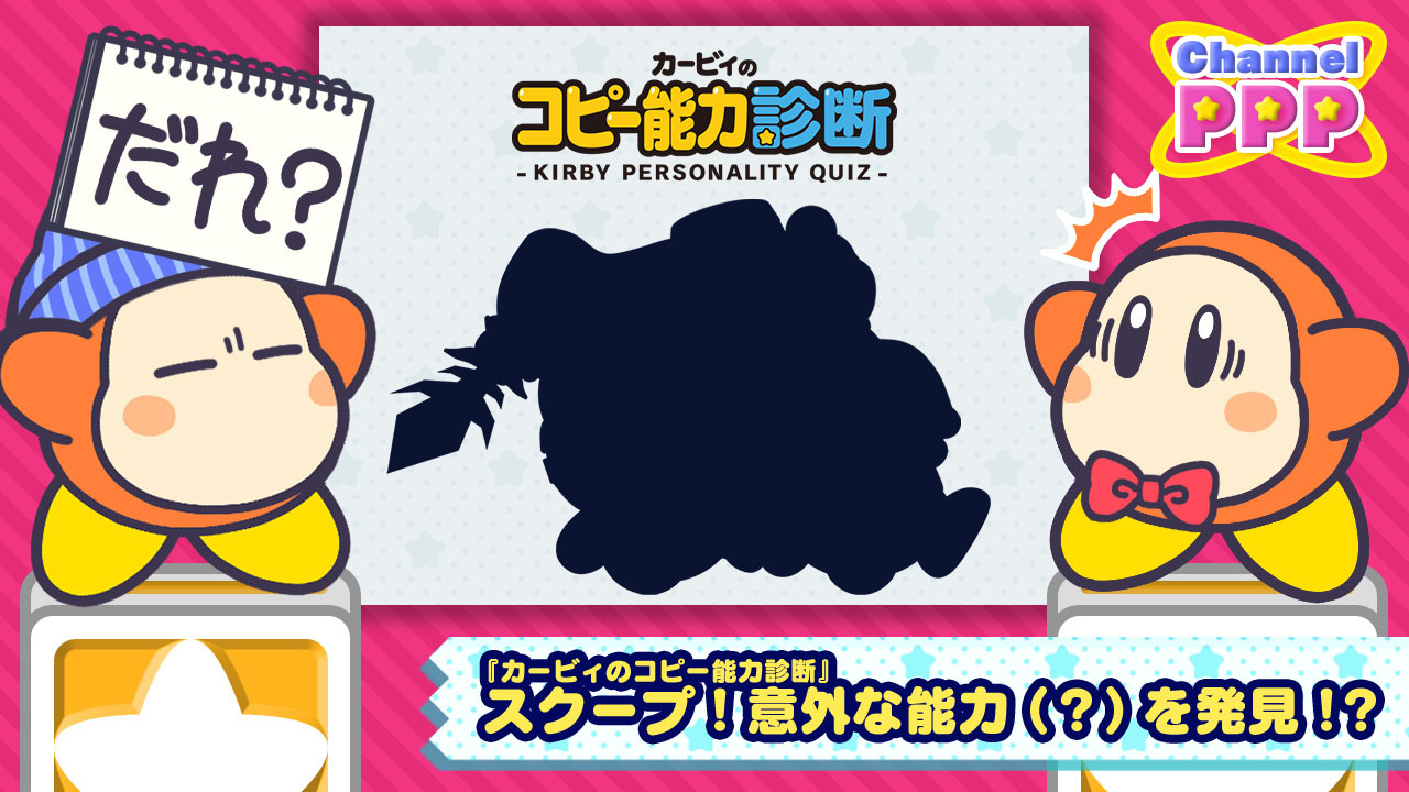 星のカービィ 特 大 スクーープッ 先日オープンした カービィポータルの新コンテンツ カービィのコピー能力診断 にて登場する 意外な能力 の情報を入手しました こ このシルエットは いったい われわれもさっそく調査してみますっ