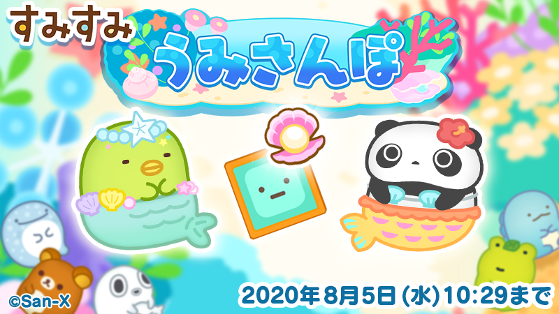 すみすみ 公式 うみさんぽイベント開始 大型イベント うみさんぽ がいよいよスタート ステージ10に旗 を立てて ぺんぎん 人魚風 をgetしよう 後半ステージでは限定すみすみだけではなく 称号もgetできるよ 8月5日10時29分まで す