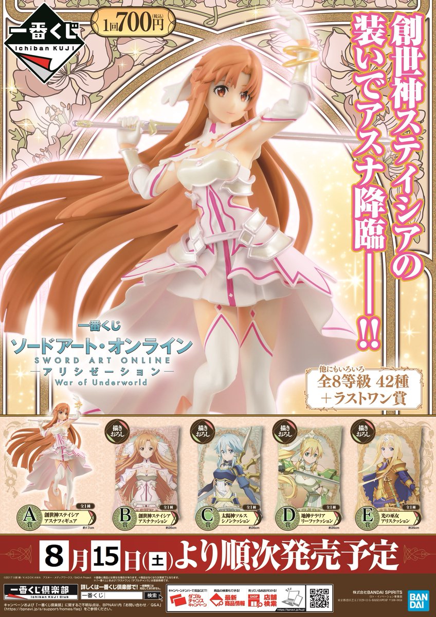 株式会社アニメイト Twitter પર 一番くじ ソードアート オンライン アリシゼーション War Of Underworld 8月15日 より発売予定 Sao Anime 取り扱い状況は各店にお問い合わせください