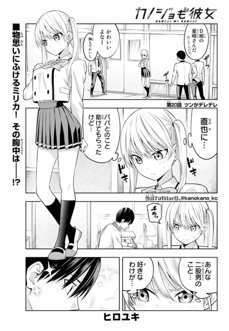 水曜日はマガジンの発売日!
「カノジョも彼女」20話載ってます!

ツンがデレデレ!

マガポケはこちら
 #マガポケ https://t.co/VK23G50dE3 https://t.co/VK23G50dE3 