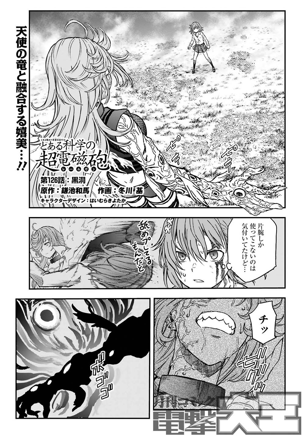 月刊コミック電撃大王 公式 בטוויטר 電撃大王9月号には とある魔術の禁書目録外伝 とある科学の超電磁砲 126話が掲載です 竜と融合した嬉美の力はまさに規格外で 美琴の渾身の策も通用しない 絶対的な力をどうにかする方法はあるのか Na 電撃大王