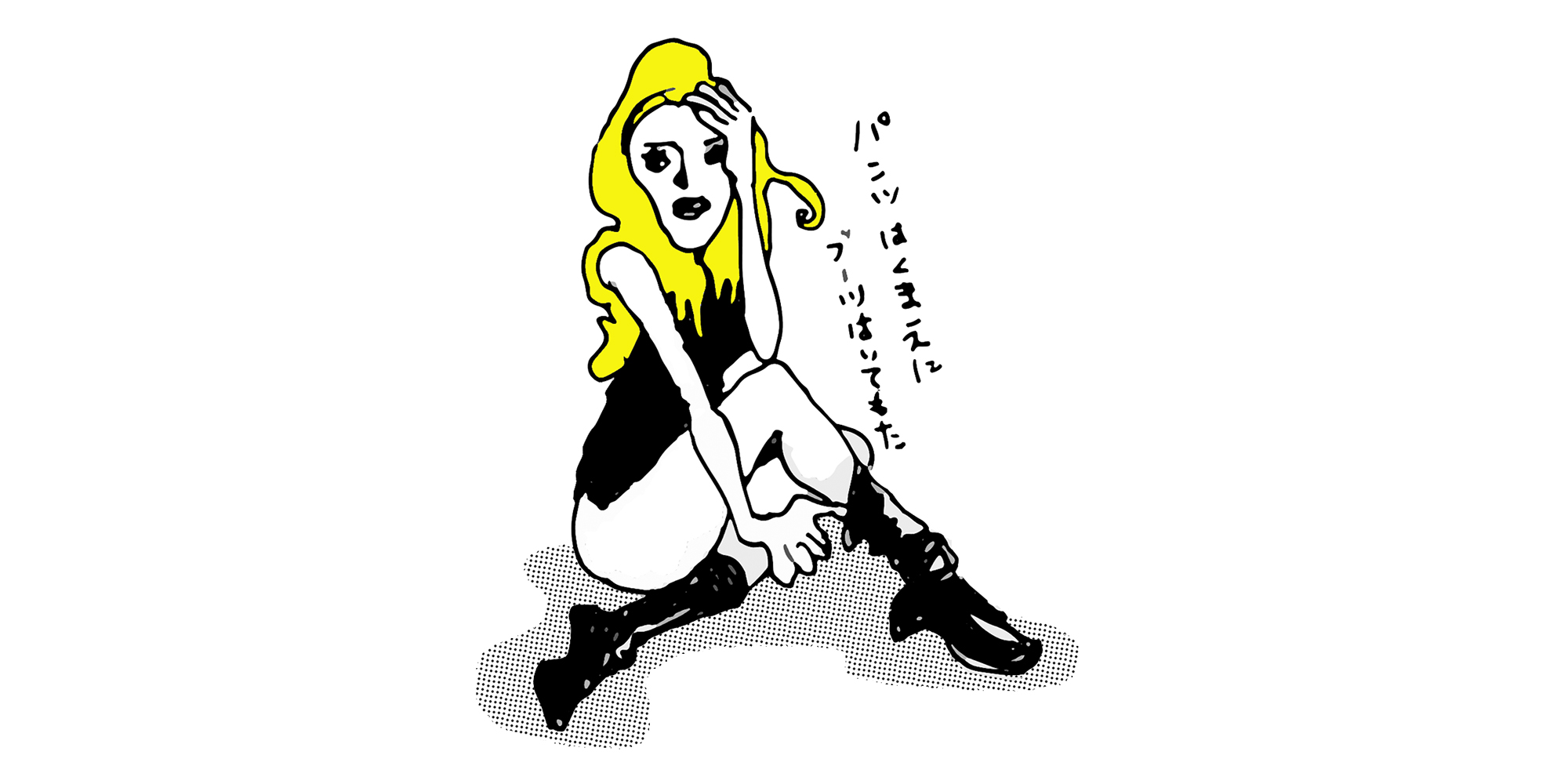 Nft Ash Irica イラストレーター芦刈将 A Twitter オシャレでシンプルな線画でありつつ個性もあり今時っぽくもある を意識したイラスト パンツ ズボン はく前にブーツはいてもた イラスト カットイラスト イラストレーター イラストレーターズ通信