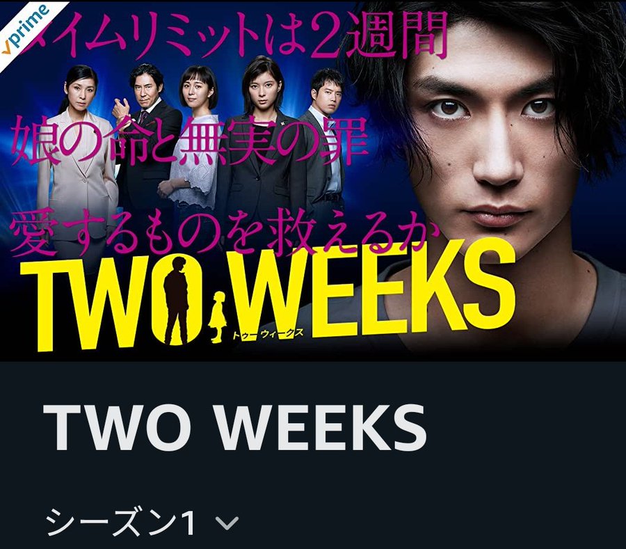 無料動画 ドラマ Two Weeks 見逃し動画を無料視聴する方法 1話 最終回を全話フル配信 今日の最新話も視聴ok Movielab