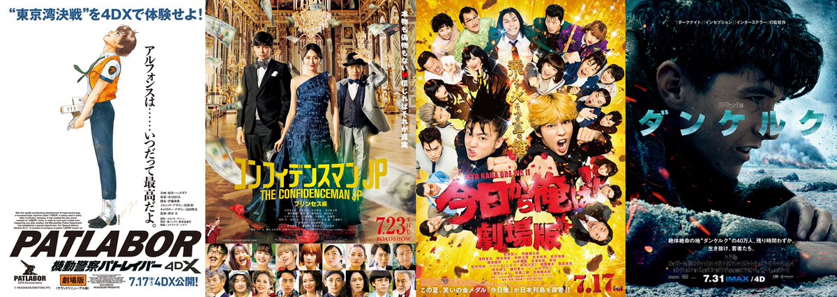 ユナイテッド シネマ公式 今週公開 注目の 映画 情報 7 23公開 コンフィデンスマンjp プリンセス編 絶賛公開中 今日から俺は 劇場版 機動警察パトレイバー The Movie 4dx 7 31公開 ダンケルク Imax版 4dx版 など ユナイテッド シネマ公式 今週公開 注目の 映画 情報 7 23公開 コンフィデンスマンjp プリンセス編 絶賛公開中 今日から俺は 劇場版 機動警察パトレイバー The Movie 4dx 7 31公開 ダンケルク Imax版 4dx版 など