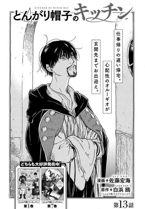 モーニング・ツー9月号、本日発売です!
『とんがり帽子のキッチン』第13話、第14話は、燻製を作ったり食べたりします!
そして今月号の本編には、先月のキッチンに登場した「妖精草」や「白レモン」の名前が…!
嬉しい…☺️
公式HP試し読み
https://t.co/9mhMYTsAXY
単行本
https://t.co/sLSDZMpAne 