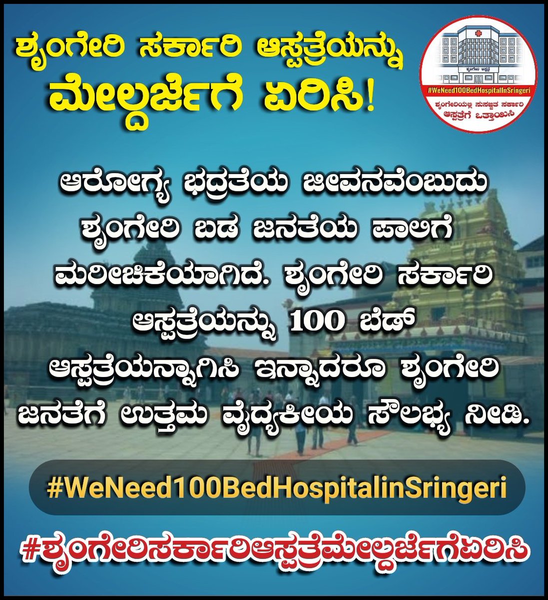 Rakshith8762's tweet photo. ಅನ್ನದಾಸೋಹಕೆ ಹೆಸರಾದ ಕ್ಷೇತ್ರದಲ್ಲಿ, ಆರೋಗ್ಯವನು ಕಾಯಲು ಒಂದು ಯೋಗ್ಯ ಸುಸಜ್ಜಿತ ಆಸ್ಪತ್ರೆ ಬೇಕಲ್ಲವೇ....
#weneed100bedhospitalinsringeri
#ಶೃಂಗೇರಿಸರ್ಕಾರಿಆಸ್ಪತ್ರೆಮೇಲ್ದರ್ಜೆಗೆಏರಿಸಿ
.
@CTRavi_BJP
@ShobhaBJP
@TDRajegowda 
@mkpranesh 
@sriramulubjp 
@BSYBJP
@CMofKarnataka 
@DHFWKA https://t.co/fPFcN4Xa50