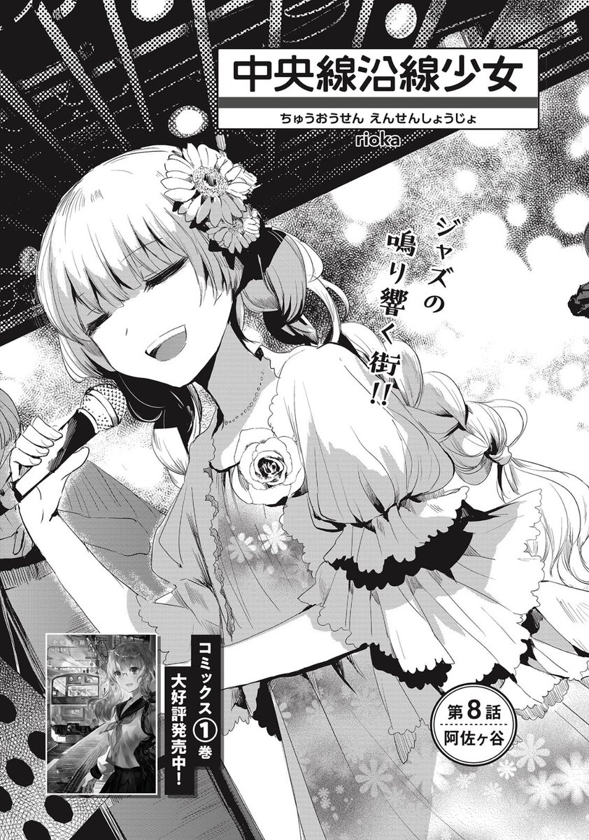 阿佐ヶ谷、天才女子小学生ジャズシンガーに運命を変えられるお話です
 (予告)#中央線沿線少女 