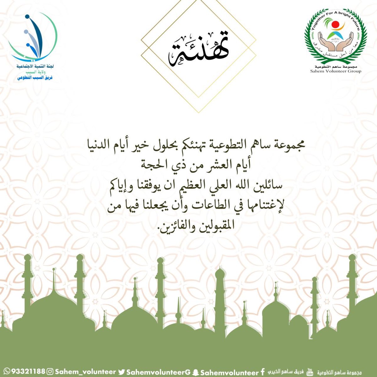 اللهم اجعل بلوغنا  للعشر من ذي الحجة بلوغًا حسنًا يُرضيك عنا ،، اللهم اجعل لنا فيها نصيبًا من الرحمة والمغفرة واستجابة الدعاء يارب