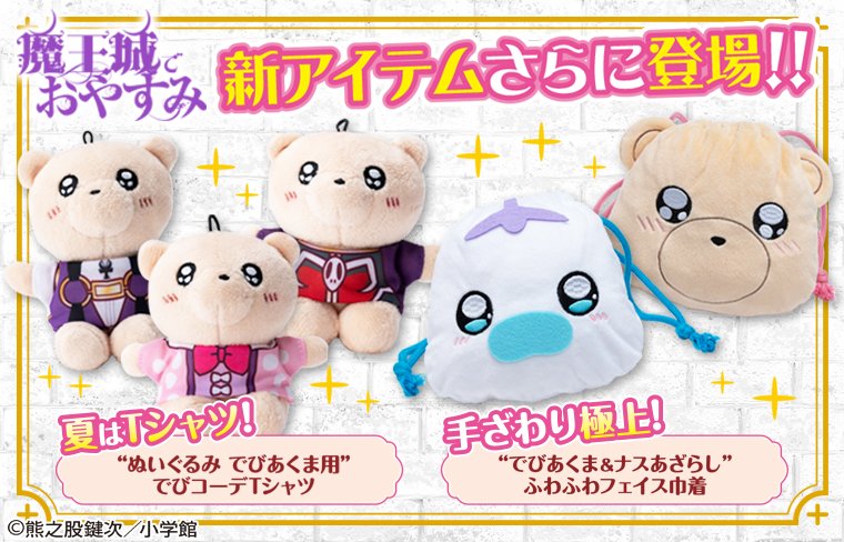 魔王城でおやすみ 、ぬいぐるみクラッシュ 1. 第一話 ぬいぐるみの ほうそくが みだれる / ぬいぐるみクラッシュ