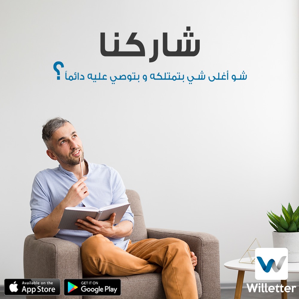 AppWilletter's tweet photo. شاركنا شو أغلى شي بتمتلكه و رح توصي عليه عن طريق تطبيقنا .

التطبيق الآمن الأول لإدارة الوصايا     
لتحميل التطبيق : https://t.co/6IDmfk2WQo

#وصية #وصيتي #اكتب_وصيتك #تطبيق_الوصية #تطبيق_willetter #بيتك #أملاكك #سيارتك #اموالك #مستقبل #مستقبل_أولادك #willetter #will https://t.co/VDSU2c2Y8P