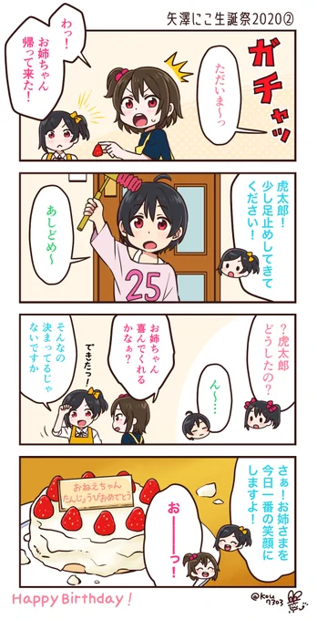 矢澤家の誕生日会?
にこちゃん本当におめでとう?
お姉ちゃんなにこちゃん大好き!
 #矢澤にこ生誕祭2020 