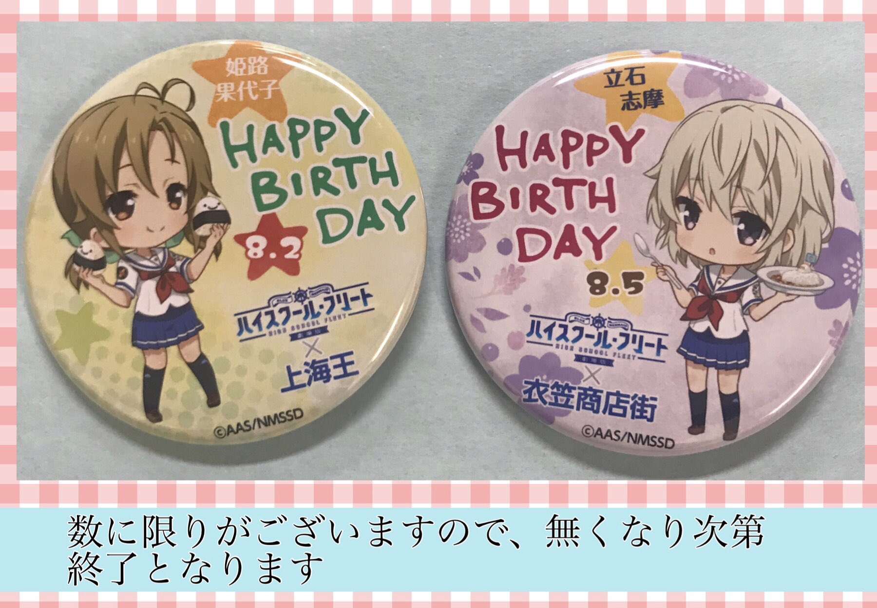 衣笠商店街 劇場版 ハイスクール フリート 7 31 金 より衣笠商店街サービスセンターにて立石志摩 上海王にて姫路果代子のバースデー缶バッジを販売 詳細はこちらから T Co W4iwixkfdz はいふり はいふり劇場版 はいふり横須賀