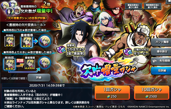 Naruto X Boruto 忍者tribes Na Twitteru 欠片増量ガシャ が開催中 所持済みの忍がガシャで重複した場合 変換される 忍の欠片 の数量が2倍となる 欠片増量ガシャ が開催中 今回のガシャは以下の忍も登場するぞ Ur うちはサスケ 蛇 黒装束 復讐者