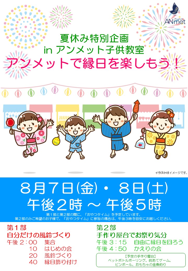 アンメット子供教室 武蔵新城駅前校 当教室では お子様の夏休みの思い出づくりに 夏祭り行事を開催いたします 日時 8月7日 金 8日 土 午後2時 午後5時 場所 アンメット子供教室 武蔵新城駅前校 内容 アンメットで縁日を楽しもう アンメット子供教室 武蔵新城駅前校 当教室では お子様の夏休みの思い出づくりに 夏祭り行事を開催いたします 日時 8月7日 金 8日 土 午後2時 午後5時 場所 アンメット子供教室 武蔵新城駅前校 内容 アンメットで縁日を楽しもう