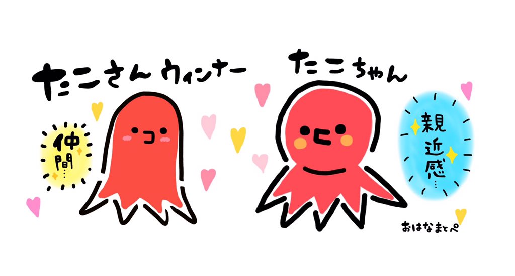 Omp ラインスタンプ発売中 絵文字 たこさんウインナーと たこちゃんが出会った瞬間 たこ タコさんウインナー イラスト Illustration 絵 ゆるいイラスト Octopus