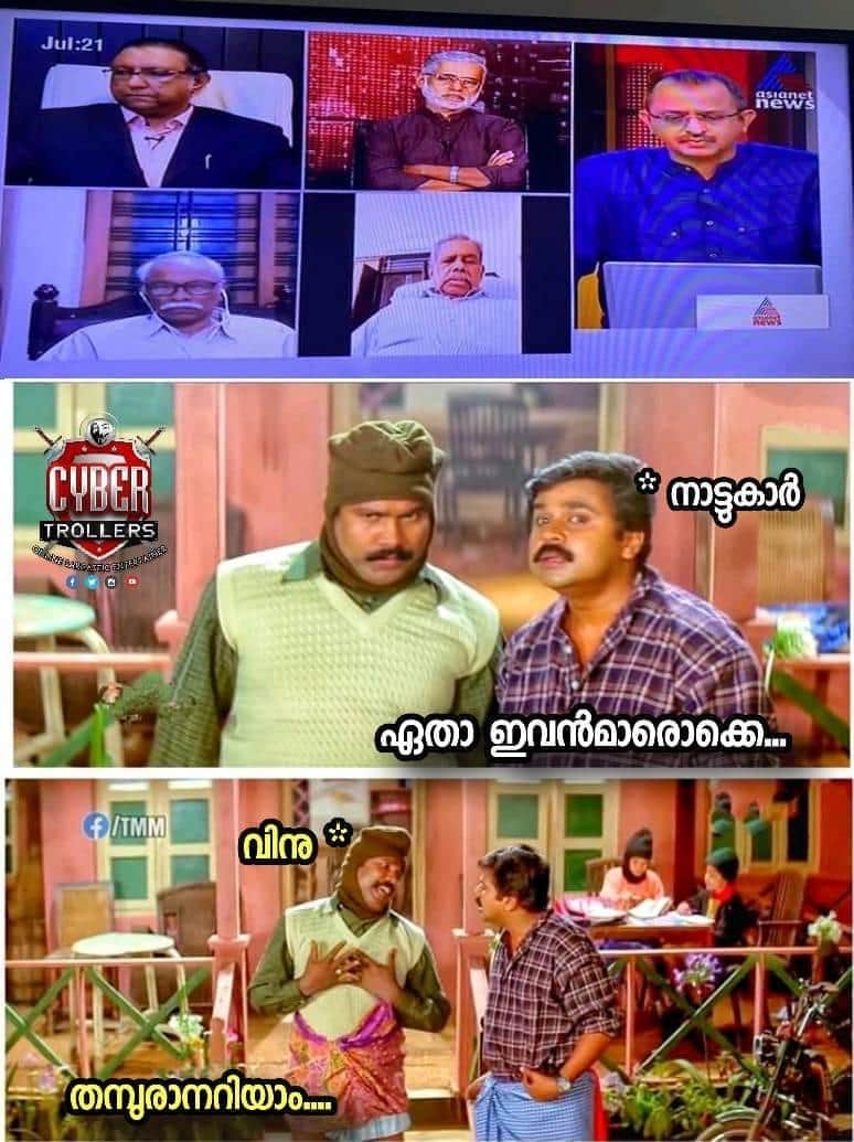 CyberTrollers's tweet photo. ഇതെന്തോന്ന് മരണവീടൊ 😂😂
@vinuvjohn @asianetnewstv

© Jithin Pt Kodakkara

#Politics #CurrentAffairs https://t.co/svIZdU7wUs